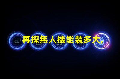 再探無人機能裝多大, 它能搬動什么